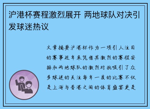 沪港杯赛程激烈展开 两地球队对决引发球迷热议