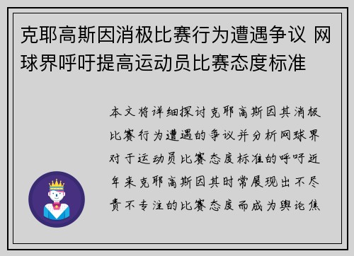 克耶高斯因消极比赛行为遭遇争议 网球界呼吁提高运动员比赛态度标准