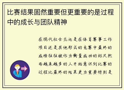 比赛结果固然重要但更重要的是过程中的成长与团队精神