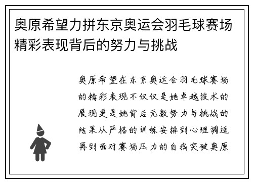 奥原希望力拼东京奥运会羽毛球赛场精彩表现背后的努力与挑战