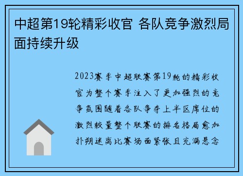 中超第19轮精彩收官 各队竞争激烈局面持续升级