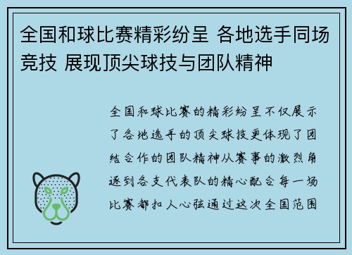 全国和球比赛精彩纷呈 各地选手同场竞技 展现顶尖球技与团队精神