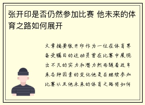张开印是否仍然参加比赛 他未来的体育之路如何展开