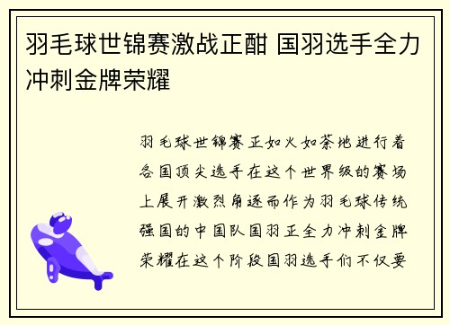 羽毛球世锦赛激战正酣 国羽选手全力冲刺金牌荣耀
