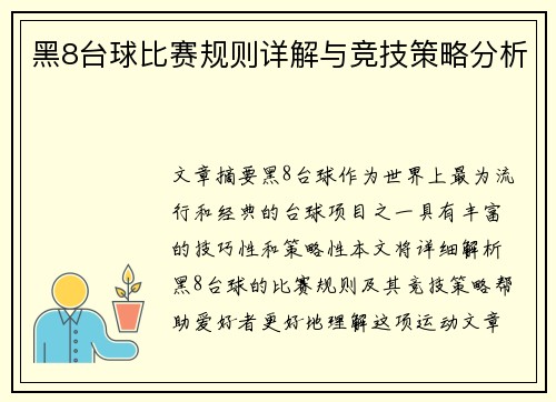 黑8台球比赛规则详解与竞技策略分析
