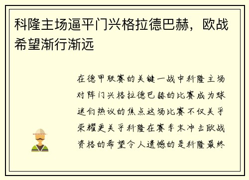 科隆主场逼平门兴格拉德巴赫，欧战希望渐行渐远