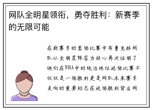 网队全明星领衔，勇夺胜利：新赛季的无限可能
