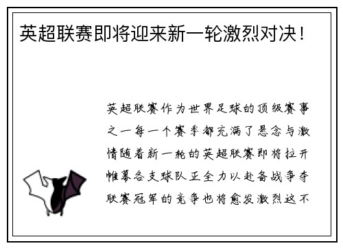 英超联赛即将迎来新一轮激烈对决！