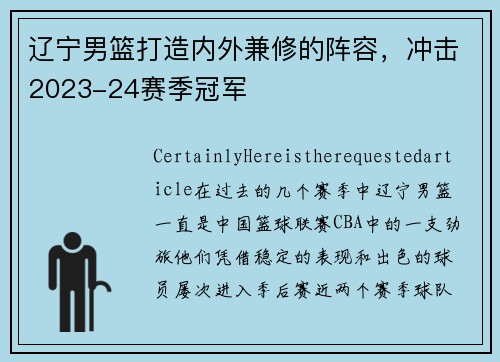 辽宁男篮打造内外兼修的阵容，冲击2023-24赛季冠军