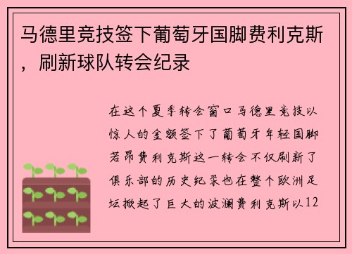 马德里竞技签下葡萄牙国脚费利克斯，刷新球队转会纪录
