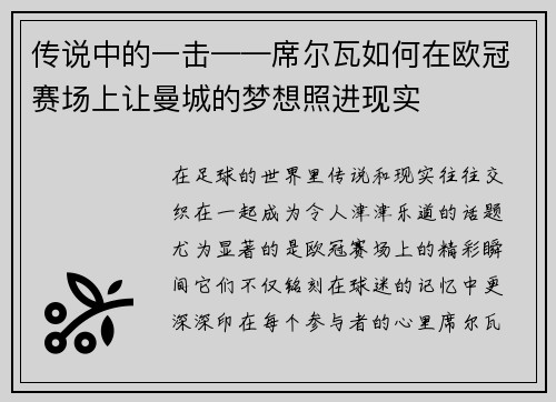 传说中的一击——席尔瓦如何在欧冠赛场上让曼城的梦想照进现实
