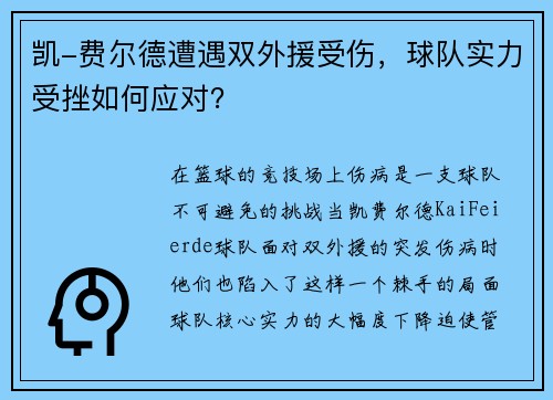凯-费尔德遭遇双外援受伤，球队实力受挫如何应对？