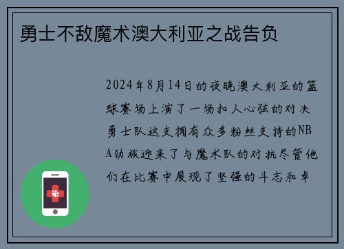 勇士不敌魔术澳大利亚之战告负