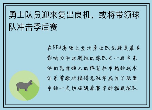 勇士队员迎来复出良机，或将带领球队冲击季后赛