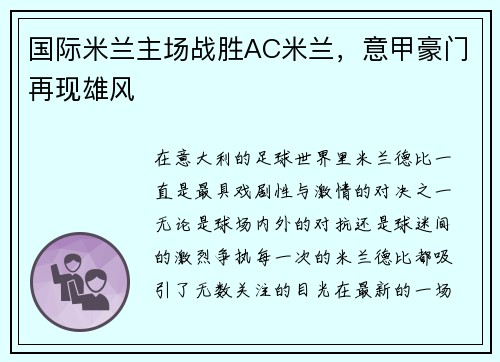 国际米兰主场战胜AC米兰，意甲豪门再现雄风