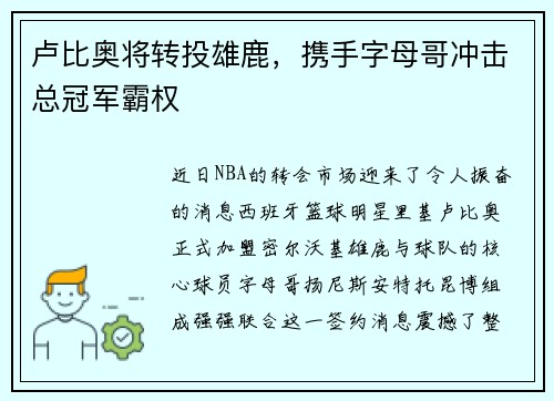 卢比奥将转投雄鹿，携手字母哥冲击总冠军霸权