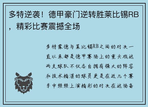 多特逆袭！德甲豪门逆转胜莱比锡RB，精彩比赛震撼全场