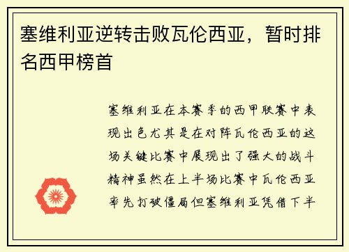 塞维利亚逆转击败瓦伦西亚，暂时排名西甲榜首
