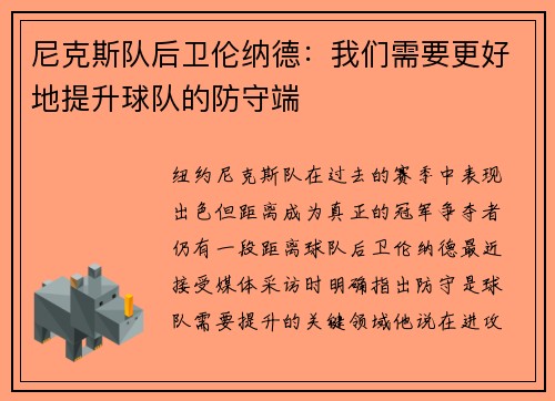 尼克斯队后卫伦纳德：我们需要更好地提升球队的防守端