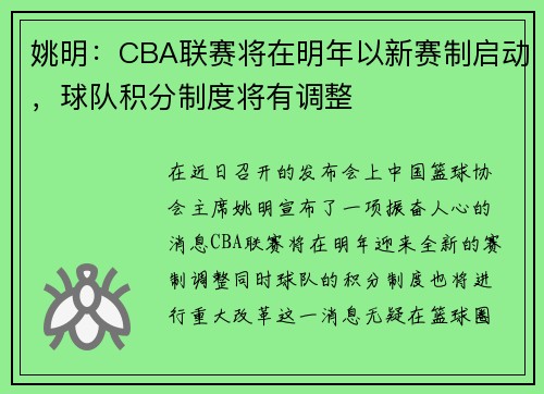 姚明：CBA联赛将在明年以新赛制启动，球队积分制度将有调整