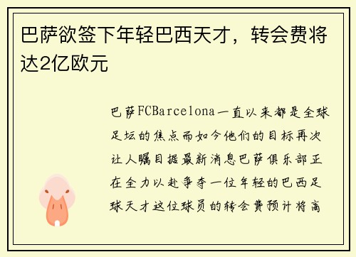 巴萨欲签下年轻巴西天才，转会费将达2亿欧元
