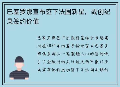 巴塞罗那宣布签下法国新星，或创纪录签约价值