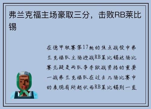 弗兰克福主场豪取三分，击败RB莱比锡