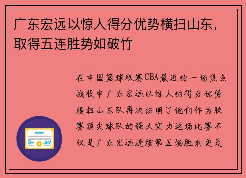 广东宏远以惊人得分优势横扫山东，取得五连胜势如破竹