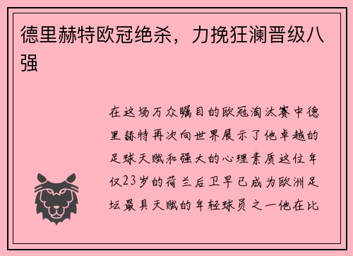 德里赫特欧冠绝杀，力挽狂澜晋级八强
