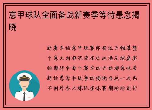 意甲球队全面备战新赛季等待悬念揭晓