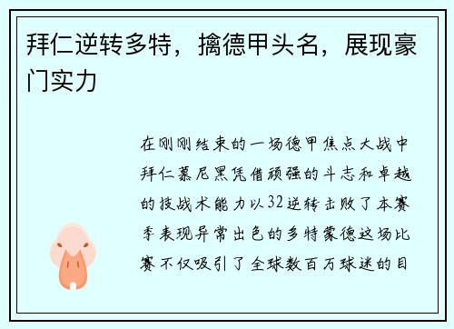 拜仁逆转多特，擒德甲头名，展现豪门实力