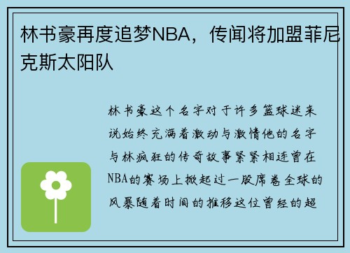 林书豪再度追梦NBA，传闻将加盟菲尼克斯太阳队