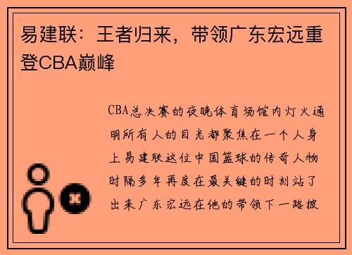 易建联：王者归来，带领广东宏远重登CBA巅峰