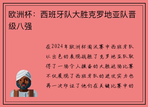 欧洲杯：西班牙队大胜克罗地亚队晋级八强