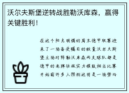 沃尔夫斯堡逆转战胜勒沃库森，赢得关键胜利！
