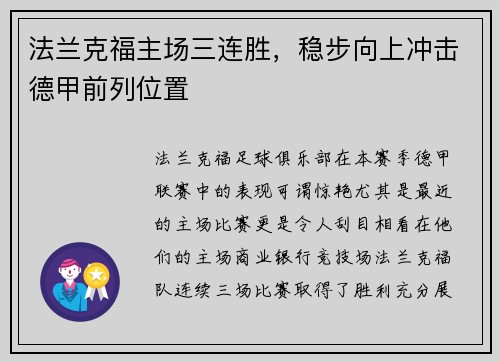 法兰克福主场三连胜，稳步向上冲击德甲前列位置