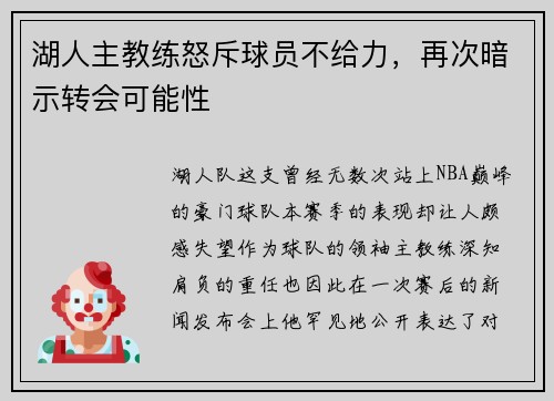 湖人主教练怒斥球员不给力，再次暗示转会可能性
