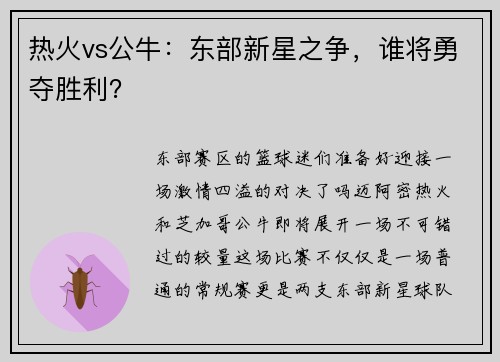 热火vs公牛：东部新星之争，谁将勇夺胜利？