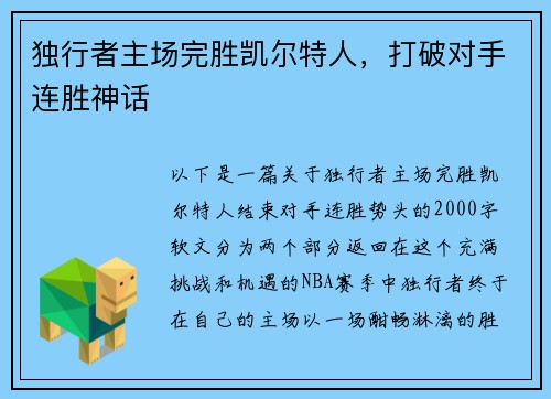 独行者主场完胜凯尔特人，打破对手连胜神话