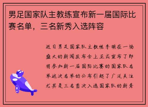 男足国家队主教练宣布新一届国际比赛名单，三名新秀入选阵容