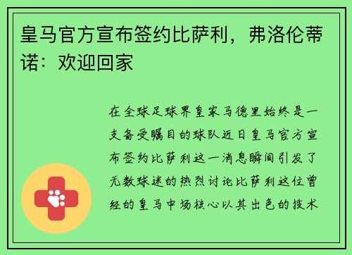 皇马官方宣布签约比萨利，弗洛伦蒂诺：欢迎回家