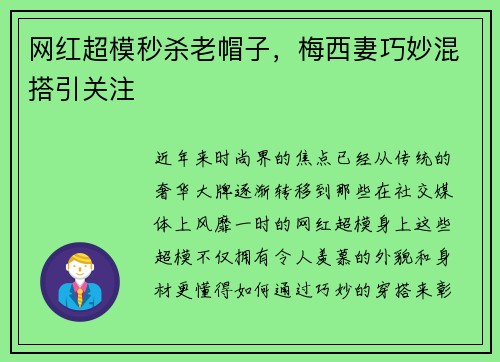 网红超模秒杀老帽子，梅西妻巧妙混搭引关注