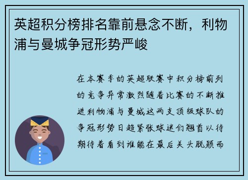 英超积分榜排名靠前悬念不断，利物浦与曼城争冠形势严峻