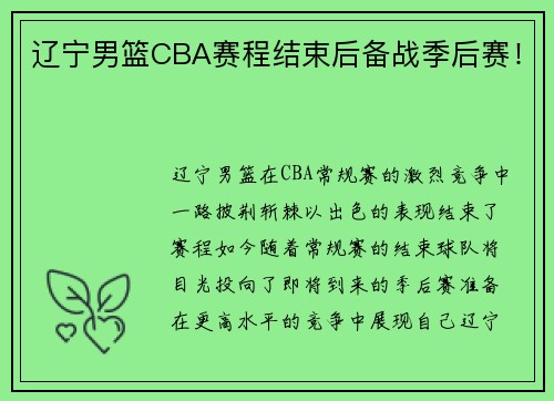 辽宁男篮CBA赛程结束后备战季后赛！