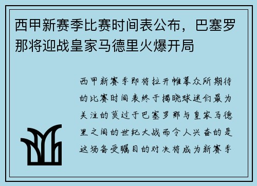 西甲新赛季比赛时间表公布，巴塞罗那将迎战皇家马德里火爆开局