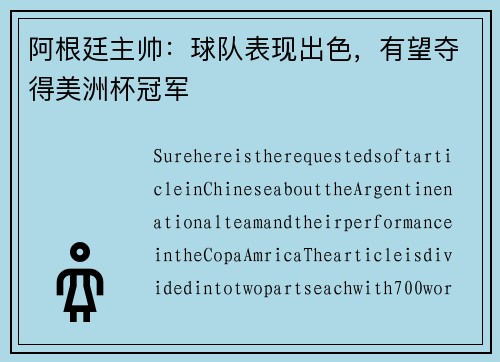 阿根廷主帅：球队表现出色，有望夺得美洲杯冠军