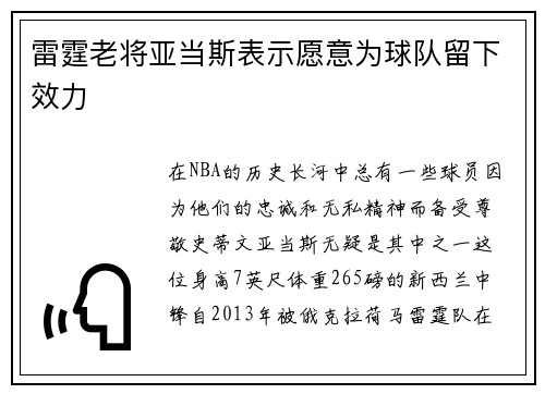 雷霆老将亚当斯表示愿意为球队留下效力