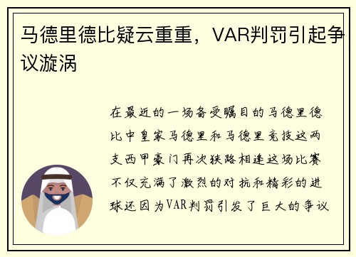 马德里德比疑云重重，VAR判罚引起争议漩涡