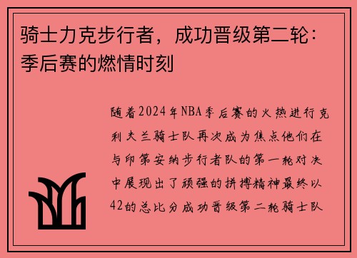 骑士力克步行者，成功晋级第二轮：季后赛的燃情时刻
